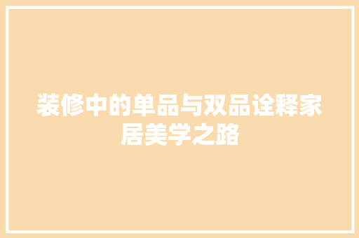 装修中的单品与双品诠释家居美学之路  第1张