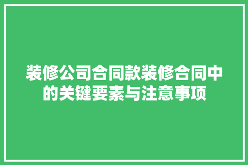 装修公司合同款装修合同中的关键要素与注意事项  第1张
