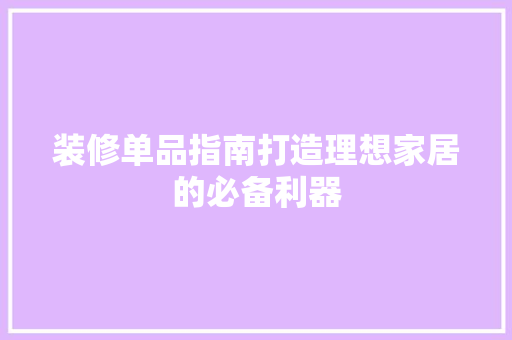 装修单品指南打造理想家居的必备利器