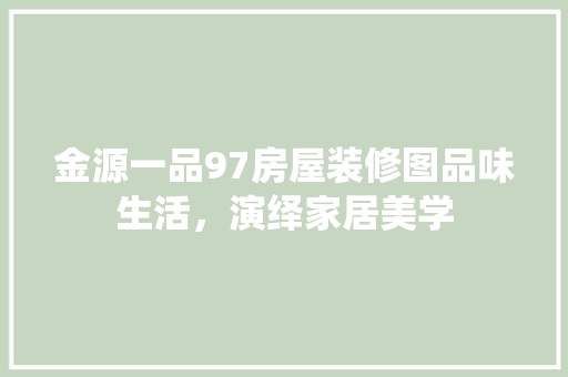 金源一品97房屋装修图品味生活，演绎家居美学