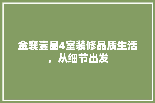 金襄壹品4室装修品质生活，从细节出发
