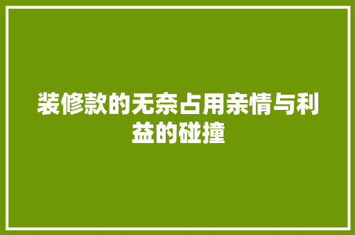 装修款的无奈占用亲情与利益的碰撞