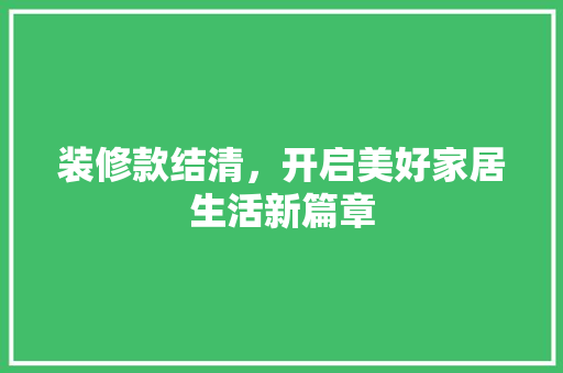装修款结清，开启美好家居生活新篇章