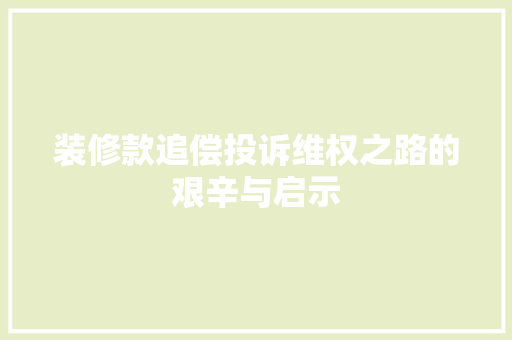 装修款追偿投诉维权之路的艰辛与启示