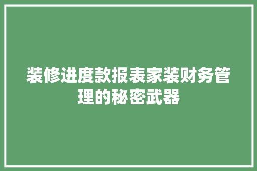装修进度款报表家装财务管理的秘密武器