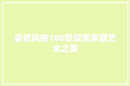 装修风格100款探索家居艺术之美