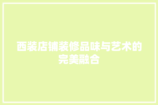 西装店铺装修品味与艺术的完美融合