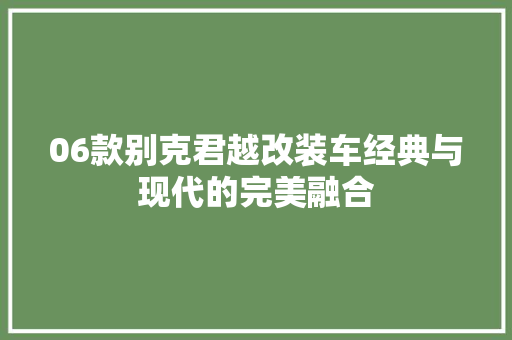 06款别克君越改装车经典与现代的完美融合