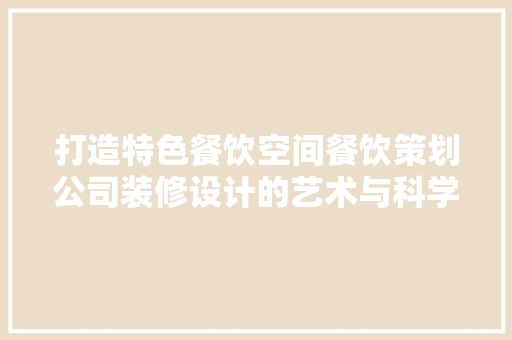 打造特色餐饮空间餐饮策划公司装修设计的艺术与科学