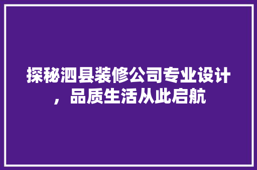 探秘泗县装修公司专业设计，品质生活从此启航