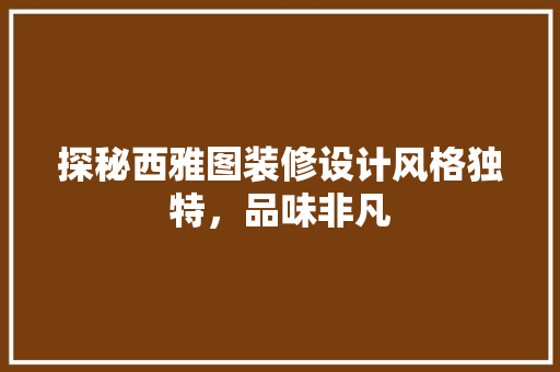 探秘西雅图装修设计风格独特，品味非凡