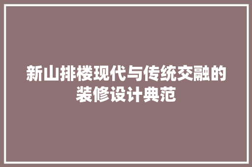 新山排楼现代与传统交融的装修设计典范