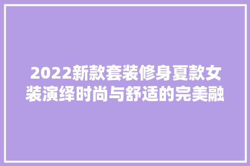 2022新款套装修身夏款女装演绎时尚与舒适的完美融合