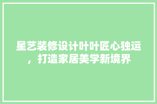 星艺装修设计叶叶匠心独运，打造家居美学新境界