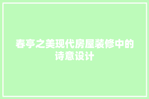 春亭之美现代房屋装修中的诗意设计