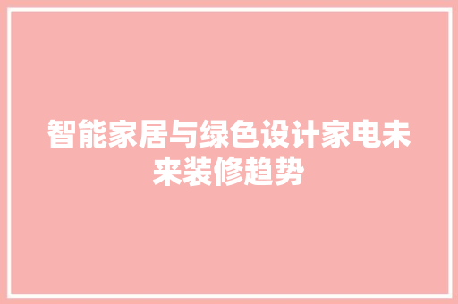 智能家居与绿色设计家电未来装修趋势