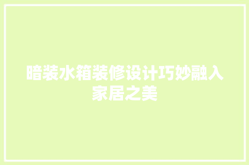 暗装水箱装修设计巧妙融入家居之美