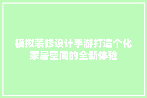 模拟装修设计手游打造个化家居空间的全新体验