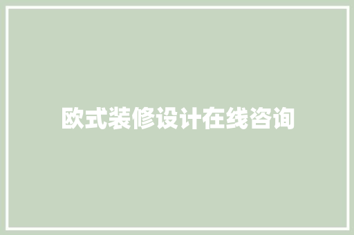欧式装修设计在线咨询  第1张