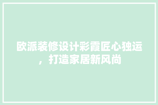 欧派装修设计彩霞匠心独运，打造家居新风尚