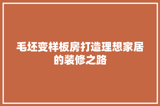 毛坯变样板房打造理想家居的装修之路
