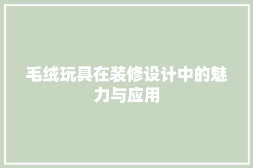 毛绒玩具在装修设计中的魅力与应用