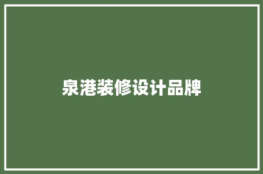 泉港装修设计品牌