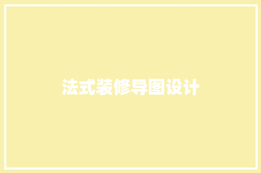 法式装修导图设计  第1张