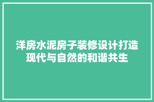 洋房水泥房子装修设计打造现代与自然的和谐共生
