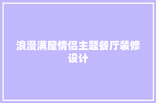 浪漫满屋情侣主题餐厅装修设计  第1张
