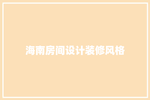 海南房间设计装修风格