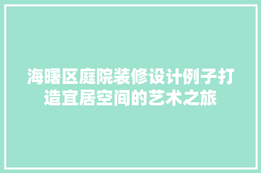 海曙区庭院装修设计例子打造宜居空间的艺术之旅