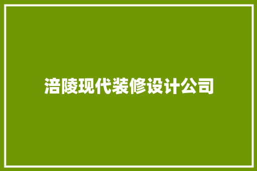 涪陵现代装修设计公司