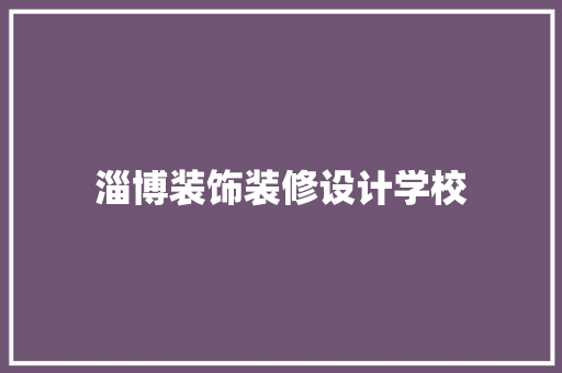 淄博装饰装修设计学校