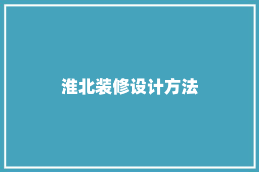 淮北装修设计方法  第1张