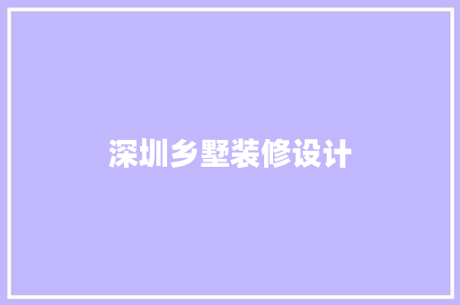 深圳乡墅装修设计
