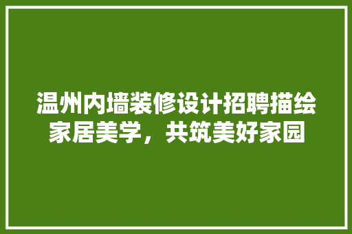 温州内墙装修设计招聘描绘家居美学，共筑美好家园