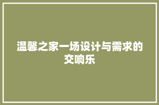 温馨之家一场设计与需求的交响乐