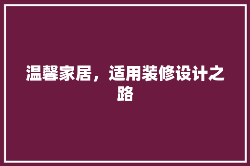 温馨家居，适用装修设计之路