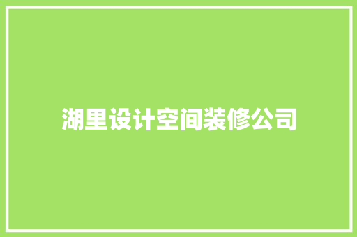 湖里设计空间装修公司
