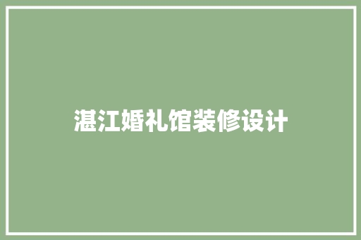 湛江婚礼馆装修设计