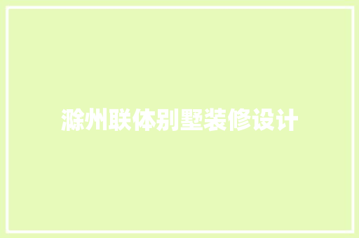 滁州联体别墅装修设计