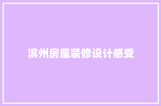 滨州房屋装修设计感受