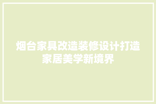 烟台家具改造装修设计打造家居美学新境界