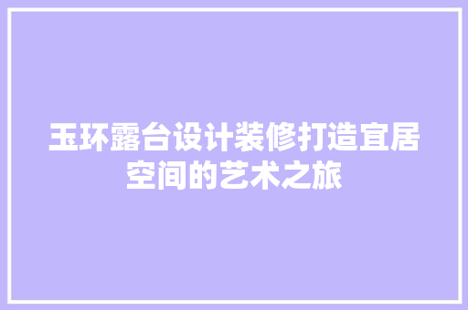 玉环露台设计装修打造宜居空间的艺术之旅
