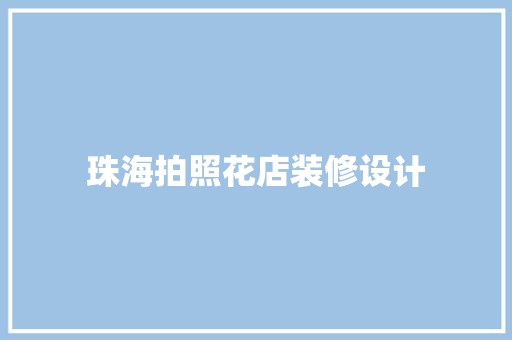 珠海拍照花店装修设计