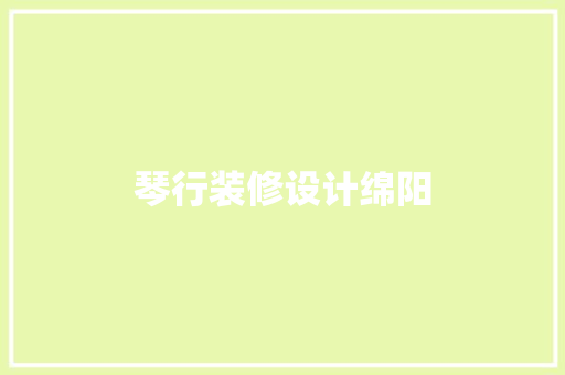 琴行装修设计绵阳