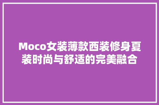 Moco女装薄款西装修身夏装时尚与舒适的完美融合  第1张