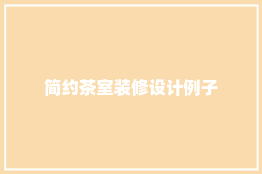 简约茶室装修设计例子