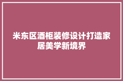 米东区酒柜装修设计打造家居美学新境界